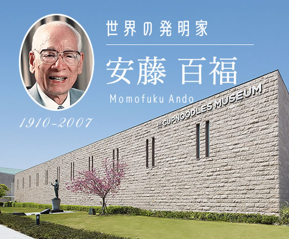 安藤百福