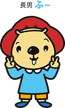 長男 ふー