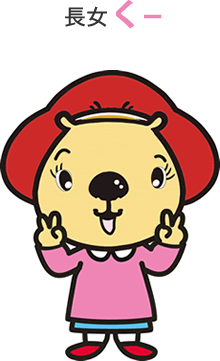 長女 くー