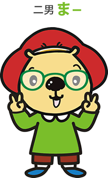 二男 まー