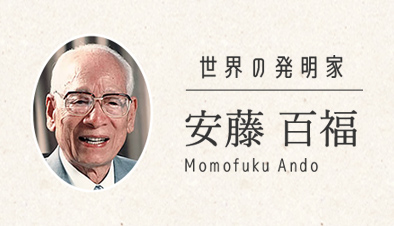 安藤百福